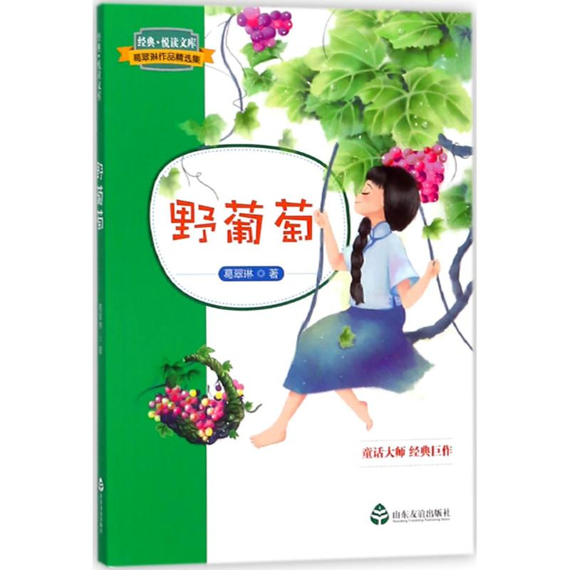 [M]野葡萄 葛翠琳 著 -9787551615341