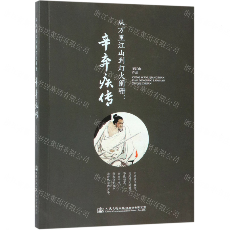 【N】从万里江山到灯火阑珊--辛弃疾传-9787114151156