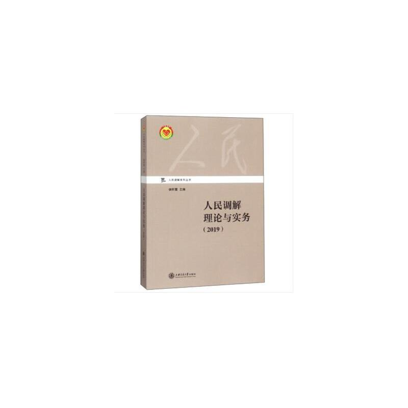 醉染图书人民调解理论与实务(2019)9787313211668高清大图