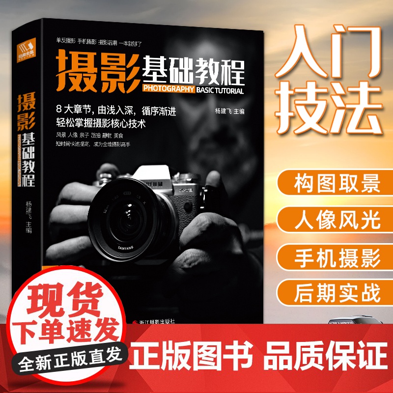 新品摄影基础教程 数码单反手机摄影书 人物风景静物艺术旅行婚礼儿童成长记录摄影构图取景光线后期处理摄影学院级入门自学教材高清大图
