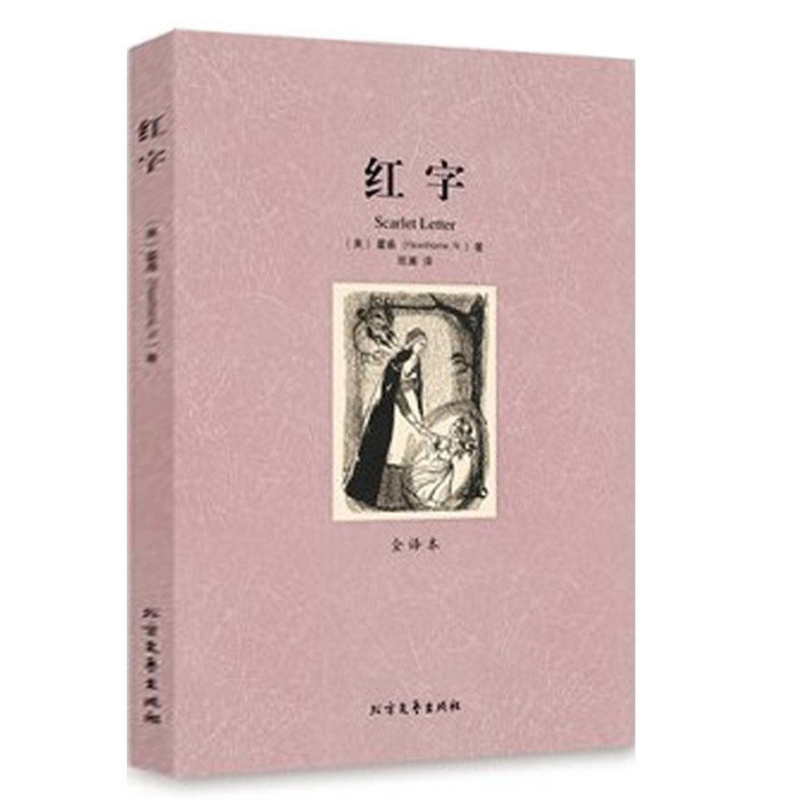 [正版]QJ NJN 红字/外国名著 全译本(红字 霍桑 红字 霍桑 原版翻译 世界名著 名著书籍 ) 北方文艺出版社高清大图