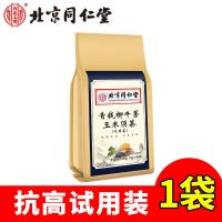 [晚上喝 早上降 不回弹 ]同仁堂三降青钱柳玉米须茶血旨糖压高 专攻糖脂压 三高神器 一袋试喝装 (40小包)