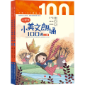 小学生小美文朗诵100课