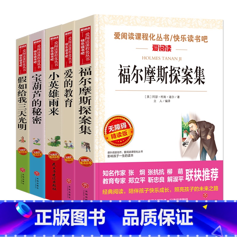 [5本] 福尔摩斯探案集+爱的教育+小英雄雨来+宝葫芦的秘密+假如给我三天光明 [正版]福尔摩斯探案集张天翼原著必小
