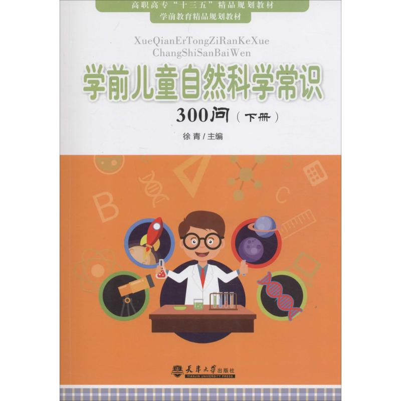 醉染图书学前儿童自然科学常识300问9787561856284