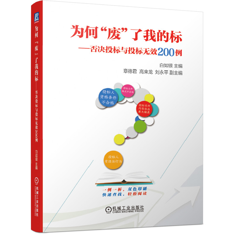 [正版]为何“废”了我的标:否决投标与投标无效200例 招标采购人员法律条文编织合法合规招标文件评标工作指引标准指南高清大图