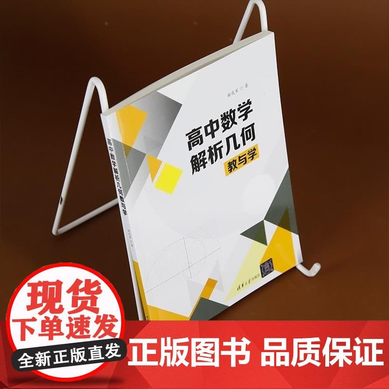 清华正版 高中数学解析几何教与学 曲兆军 清华大学出版社 高中数学图片