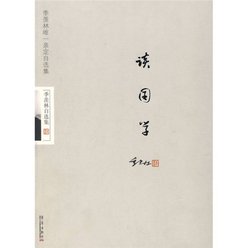 正版新书]季羡林谈国学季羡林9787801429650高清大图