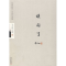 正版新书]季羡林谈国学季羡林9787801429650