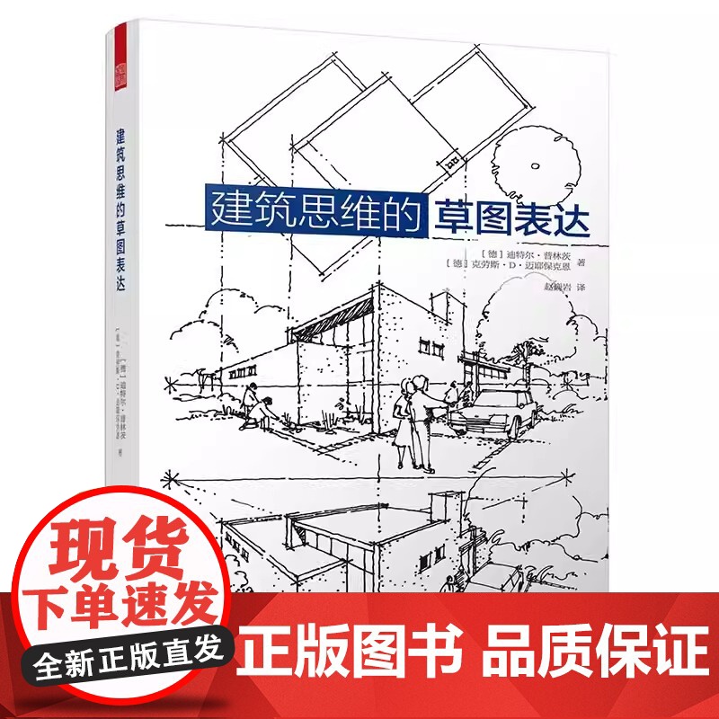 建筑思维的草图表达克劳斯迈耶保克恩等著建筑学快速设计应试教程思维训练案例解析书籍建筑艺术文化设计书籍书排行榜正版高清大图
