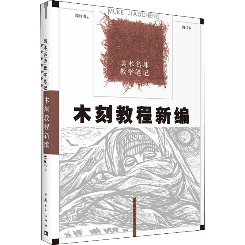 [M]木刻教程新编 修订本-9787515309811高清大图