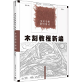 美术名师教学笔记：木刻教程新编