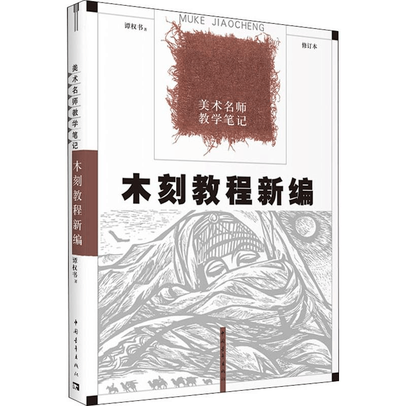 [M]木刻教程新编 修订本-9787515309811图片