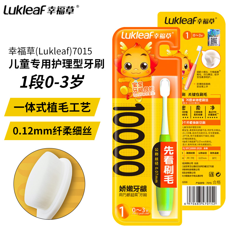 幸福草(Lukleaf)7015幸福草1段儿童专用护理型牙刷单支装柔软刷毛倍护宝宝口腔温和不刺痛清洁牙齿缝隙