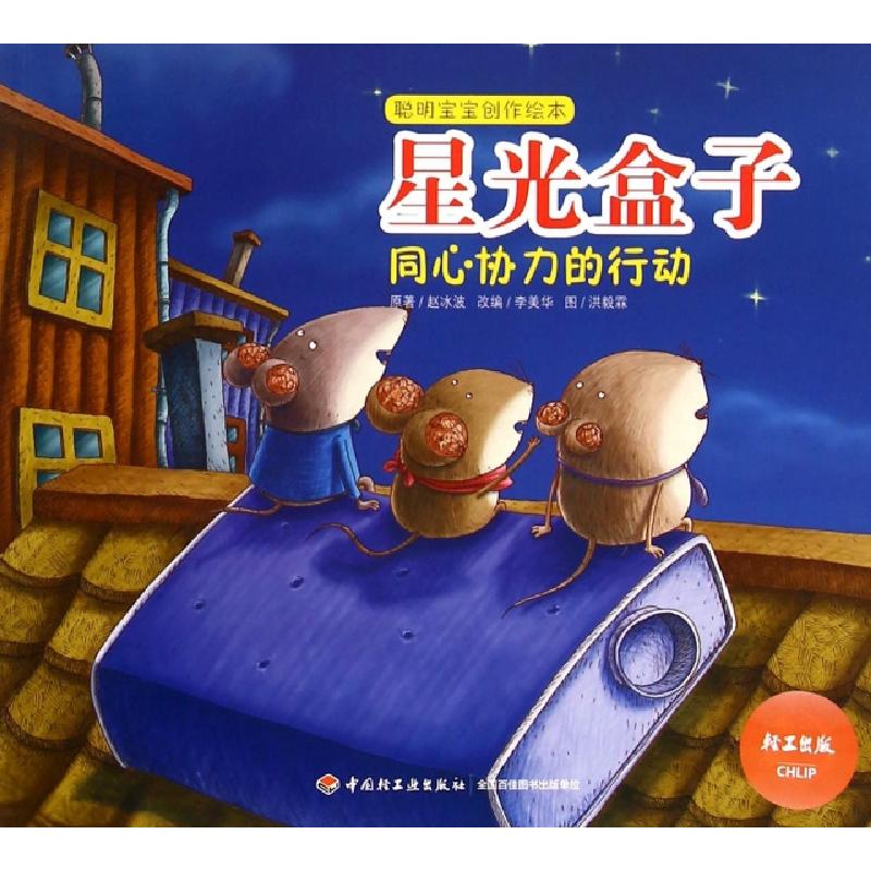 正版新书]星光盒子(同心协力的行动)/聪明宝宝创作绘本赵冰波|改高清大图