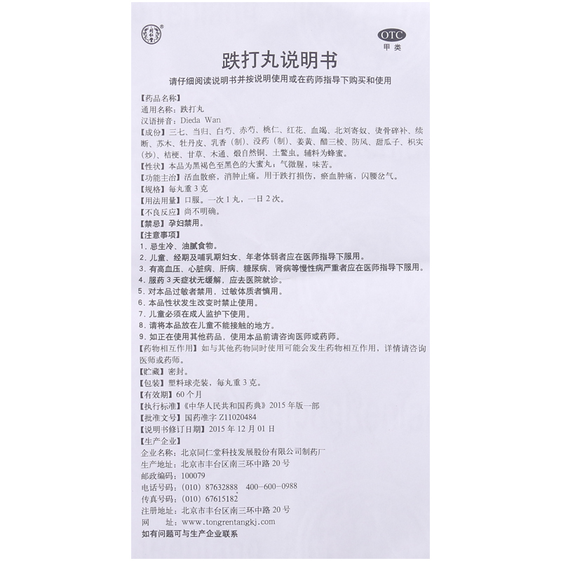 [5盒]同仁堂 跌打丸 3g*6丸/盒*5盒用于跌打损伤瘀血肿痛闪腰岔气高清大图