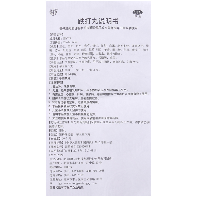 [5盒]同仁堂 跌打丸 3g*6丸/盒*5盒用于跌打损伤瘀血肿痛闪腰岔气