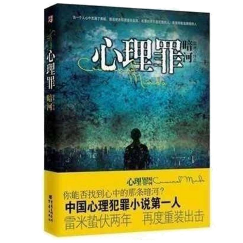侦探悬疑小说心理罪画像教化场/城市之光/暗河/第七个读者/殉罪者 心理罪 殉罪者