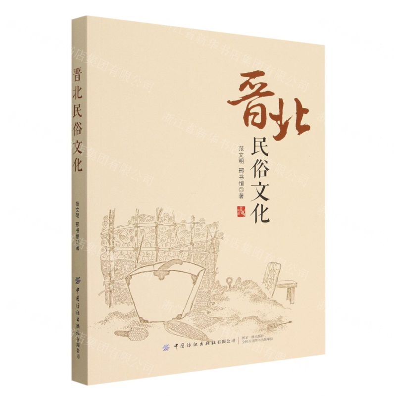 【N】晋北民俗文化-9787518099597