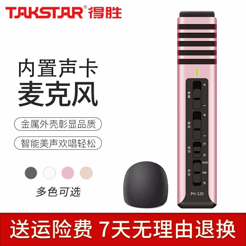 得胜(TAKSTAR)PH120全民K歌手机麦克风专用内置声卡苹果安卓电脑直播通用设备音响一体话筒