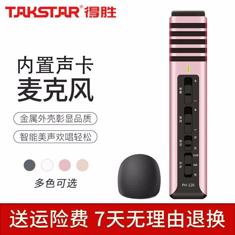得胜(TAKSTAR)PH120全民K歌手机麦克风专用内置声卡苹果安卓电脑直播通用设备音响一体话筒图片