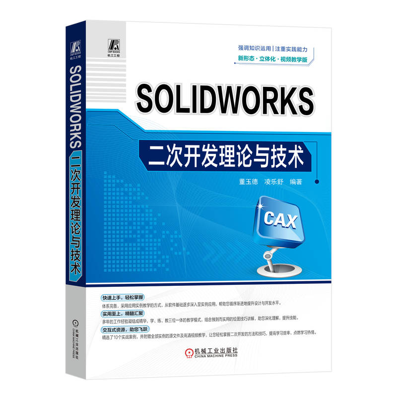正版新书】SOLIDWORKS二次开发理论与技术 视频教学版董玉德,凌乐
