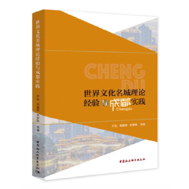 正版新书】世界文化名城理论经验与成都实践尹宏,邓智团,余梦秋97