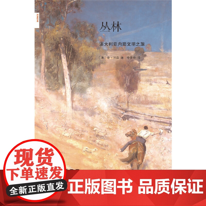 新知文库122·丛林:澳大利亚内陆文明之旅 唐·沃森 生活.读书.新知三联书店 正版书籍高清大图