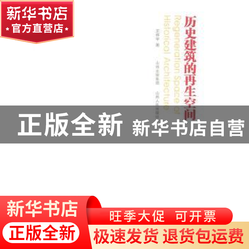 正版 历史建筑的再生空间 王怀宇著 山西人民出版社 978720高清大图