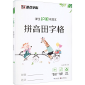 墨点字帖：学生护眼书写本·拼音田字格