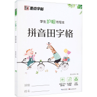 墨点字帖：学生护眼书写本·拼音田字格