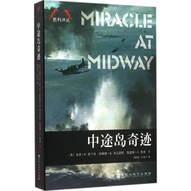 正版新书】中途岛奇迹祁阿红9787550014381