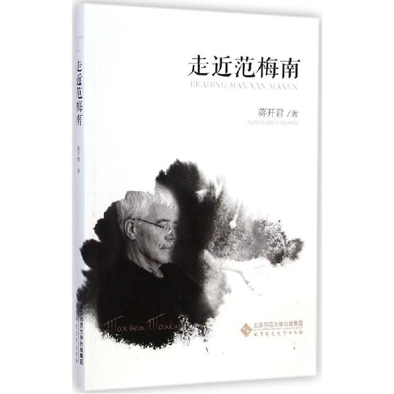 正版新书]走近范梅南蒋开君9787303179152高清大图