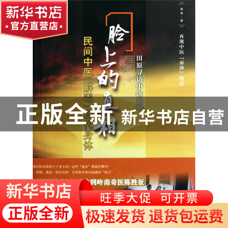 正版 脸上的真相(民间中医解毒现代身体)/田原寻访中医系列 田原高清大图