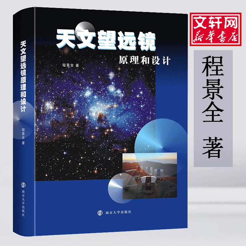 醉染图书天文望远镜原理和设计9787305220图片