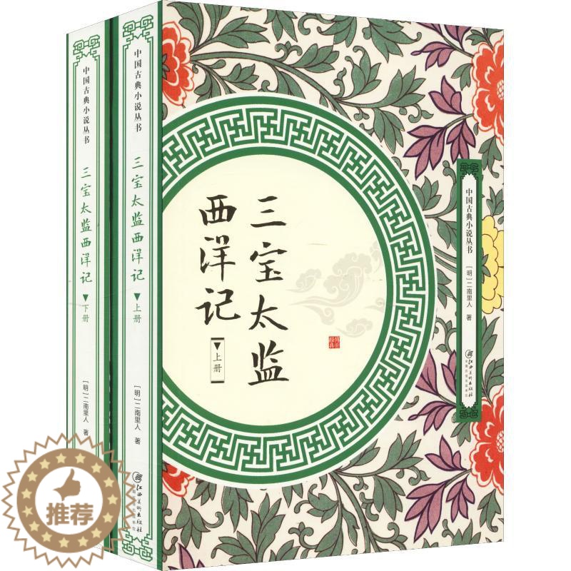 【醉染正版】中国古典小说丛书:三宝太监西洋记(全两册)二南里人9787548061953江西美术出版社