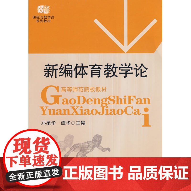 新编体育教学论 邓星华 华东师范大学出版社 正版书籍高清大图