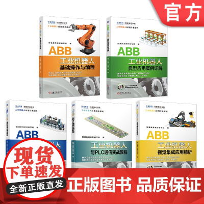 套装 正版 ABB工业机器人应用精通套装 共5册 基础操作与编程 虚拟仿真与离线编程 典型应用案例详解 与PLC通信