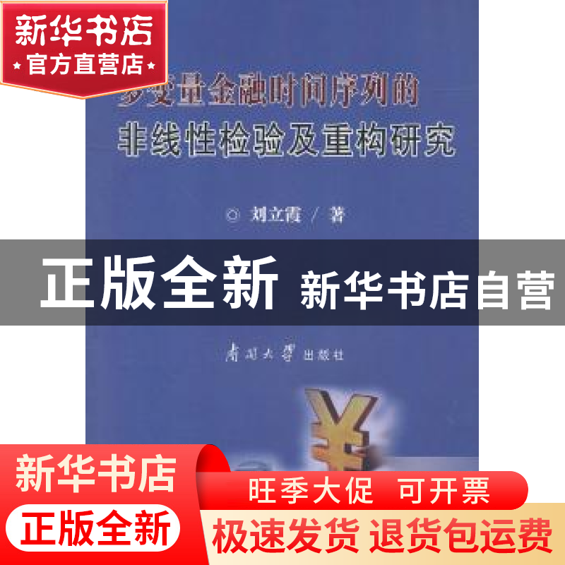 正版 多变量金融时间序列的非线性检验及重构研究 刘立霞 南开