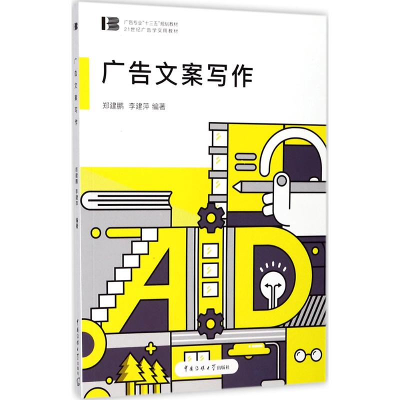 正版新书】广告文案写作郑建鹏9787565719806