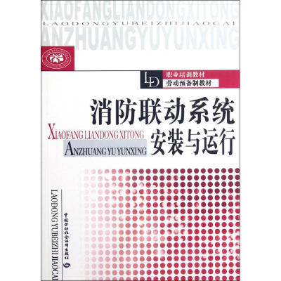 【M】消防联动系统安装与运行-9787504598707
