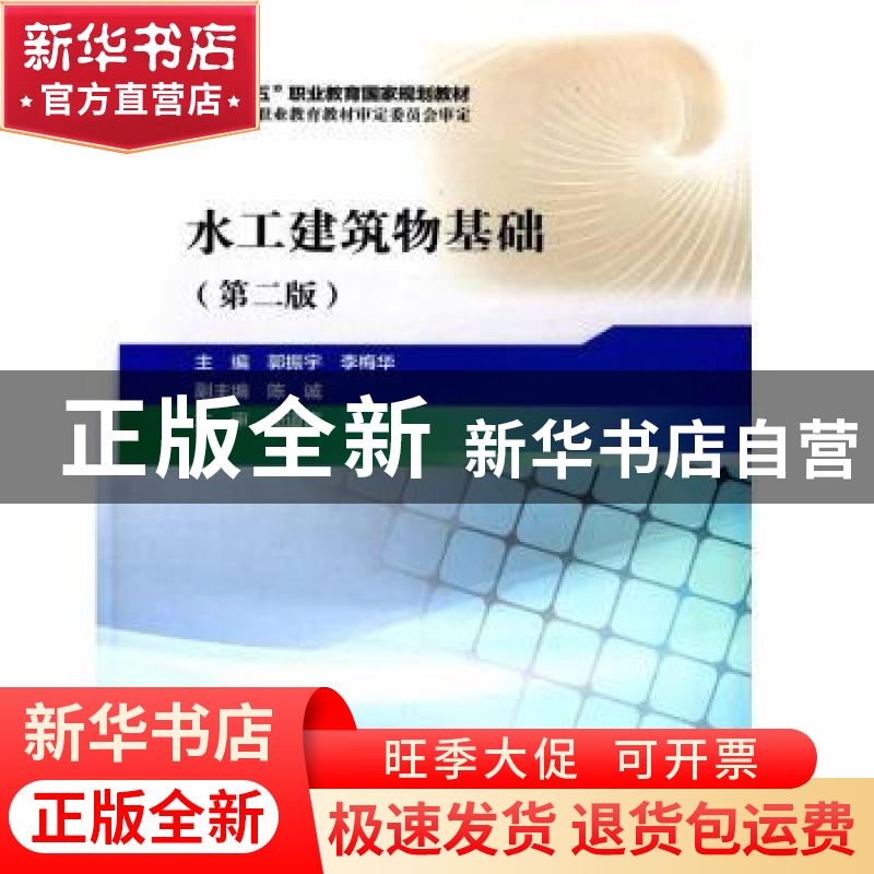 正版 水工建筑物基础 郭振宇,李梅华主编 中国水利水电出版社 97高清大图