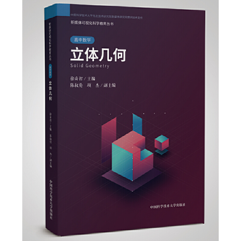 正版新书】立体几何 【Solid Geometry】徐奇智,陈叔伦,项杰 编97