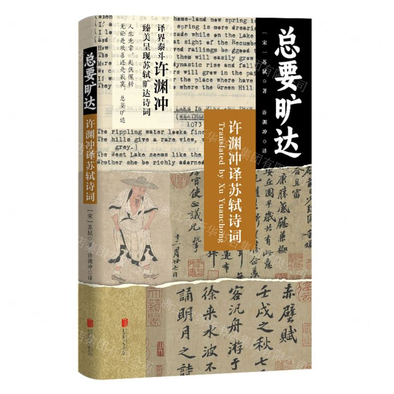 [N]总要旷达(许渊冲译苏轼诗词)-9787559671240高清大图