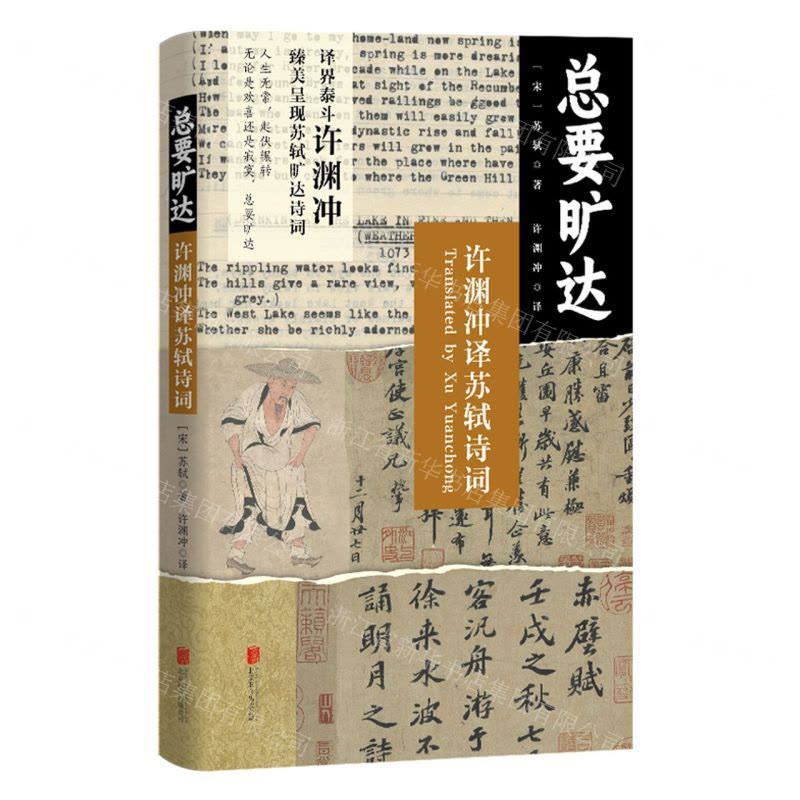 [N]总要旷达(许渊冲译苏轼诗词)-9787559671240图片