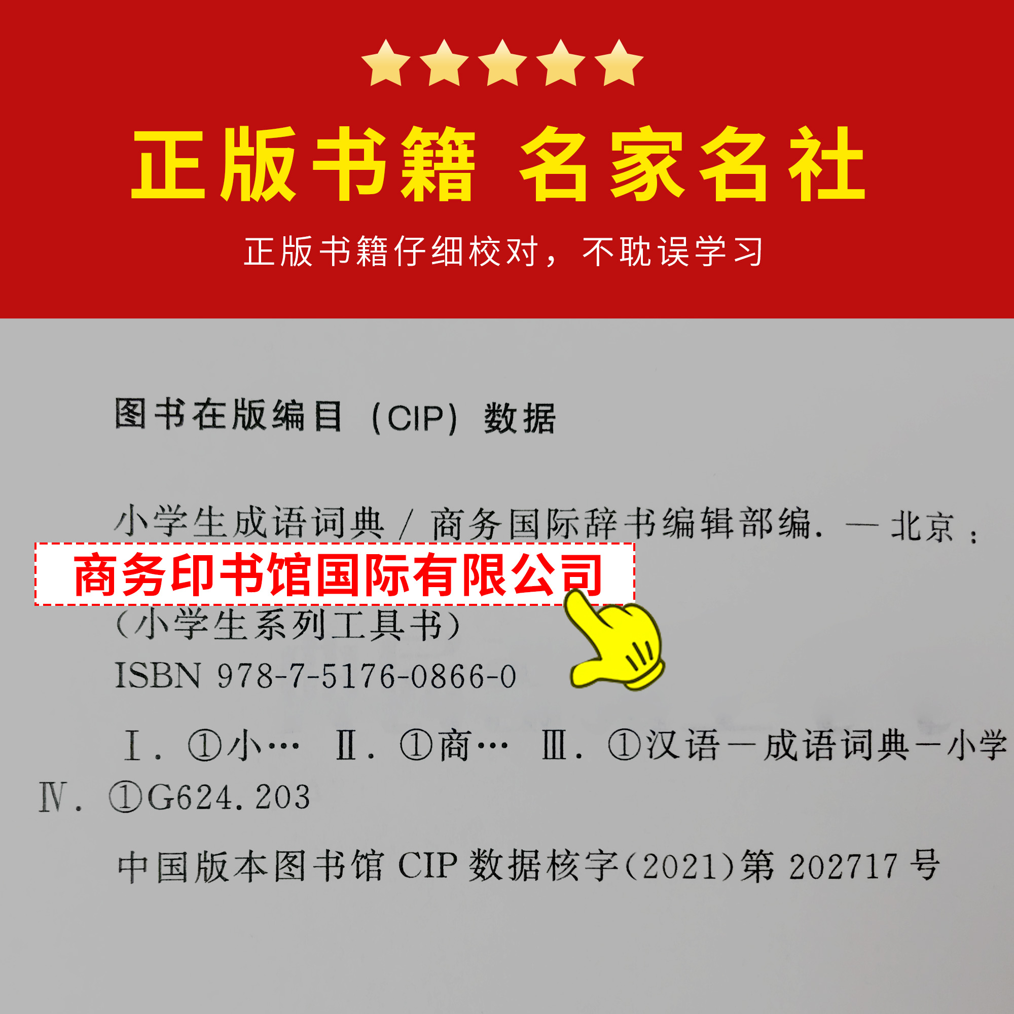 [正版]成语词典2023年适用全新双色版初中高中小学生多功能大词典汉语字典近义反义词四字词语解释现代汉语应用规范工具书高清大图