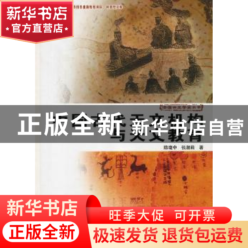 正版 中国古代天文机构与天文教育 陈晓中,张淑莉 中国科学技术出