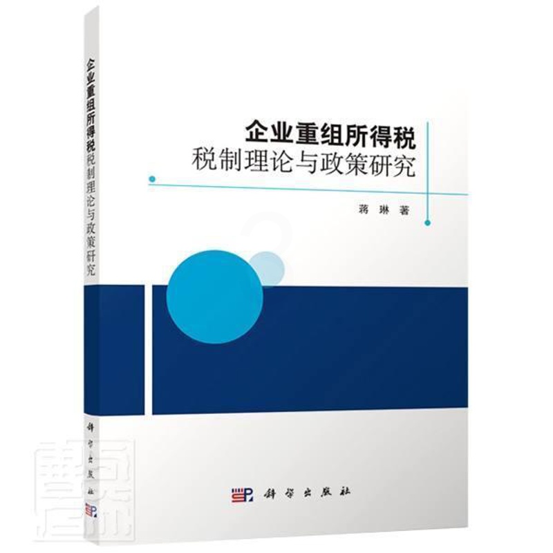 [醉染正版]正版企业重组所得税税制理论与政策研究蒋琳书店经济书籍 畅想书高清大图