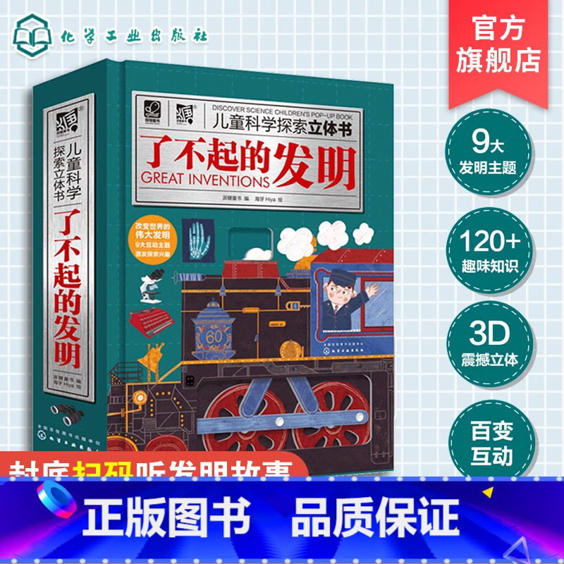 【正版】儿童科学探索立体书 了不起的发明 3-6-8岁儿童立体翻翻书 少儿科普 科学启蒙书 中国儿童百科全书 儿童课外