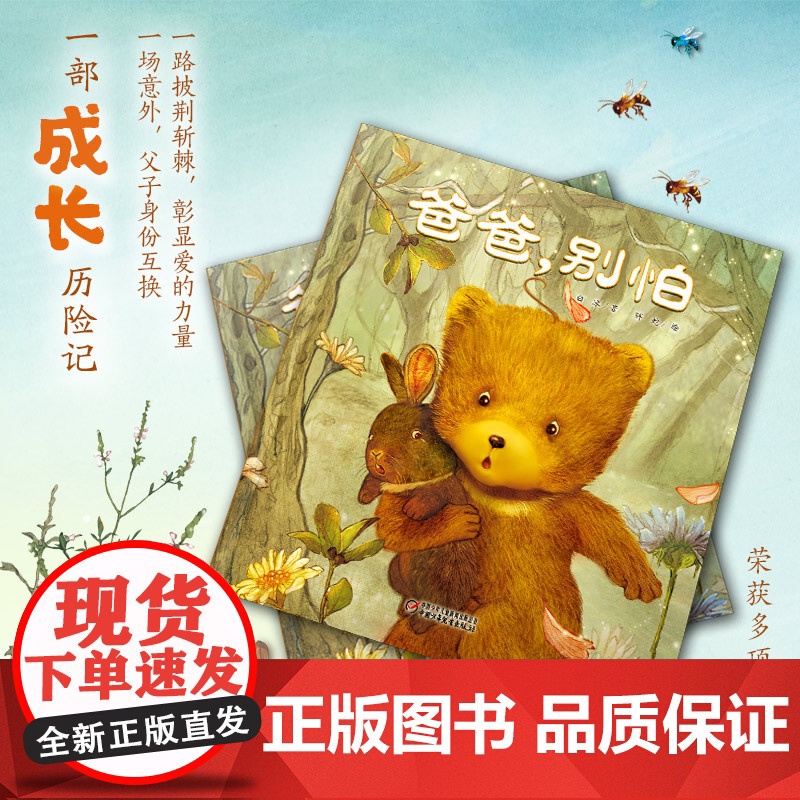 正版童书 中少阳光图书馆 爸爸 别怕 一本看过之后会流泪的亲情图画书 一部关于生命和成长的童话 小熊变成了一头真正的熊高清大图